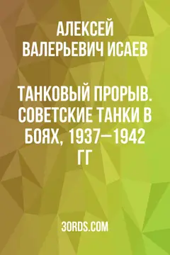 Обложка саммари книги «Танковый прорыв. Советские танки в боях, 1937–1942 гг.»