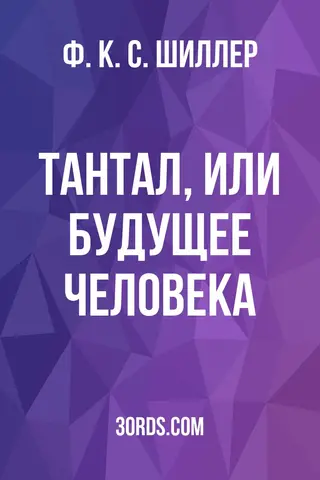 Обложка аудиокниги «Тантал, или Будущее человека»