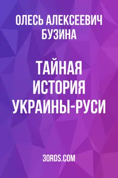 Обложка саммари книги «Тайная история Украины-Руси»