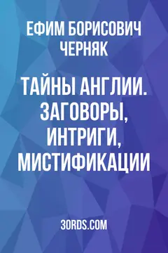 Обложка саммари книги «Тайны Англии. Заговоры, интриги, мистификации»
