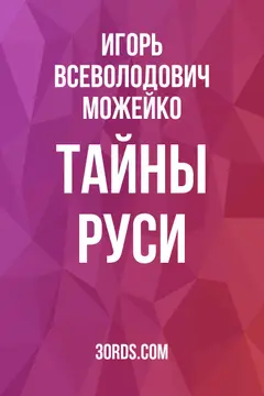 Обложка саммари книги «Тайны Руси»