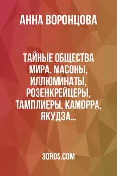 Обложка саммари книги «Тайные общества мира. Масоны, иллюминаты, розенкрейцеры, тамплиеры, каморра, якудза…»