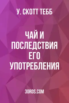Обложка аудиокниги «Чай и последствия его употребления»