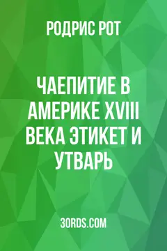 Обложка аудиокниги «Чаепитие в Америке XVIII века: этикет и утварь»