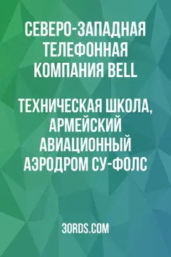 Обложка аудиокниги «Техническая школа, Армейский авиационный аэродром Су-Фолс»