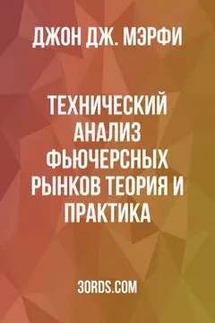 Обложка саммари книги «Технический анализ фьючерсных рынков: Теория и практика»