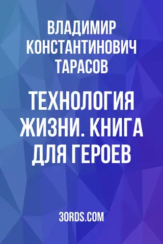 Обложка саммари книги «Технология жизни. Книга для героев»