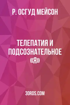 Обложка аудиокниги «Телепатия и подсознательное «Я»»