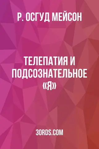 Обложка аудиокниги «Телепатия и подсознательное «Я»»