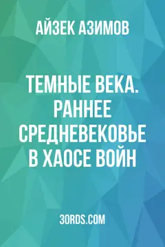 Обложка саммари книги «Темные века. Раннее Средневековье в хаосе войн»