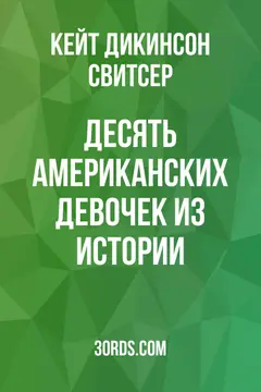 Обложка аудиокниги «Десять американских девочек из истории»