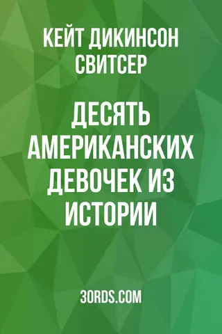 Обложка аудиокниги «Десять американских девочек из истории»