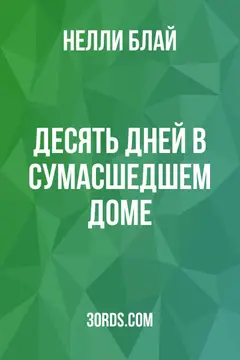 Обложка аудиокниги «Десять дней в сумасшедшем доме»