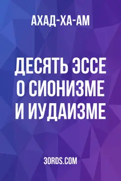 Обложка аудиокниги «Десять эссе о сионизме и иудаизме»