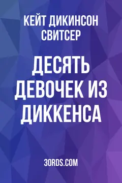 Обложка аудиокниги «Десять девочек из Диккенса»