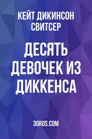 Обложка аудиокниги «Десять девочек из Диккенса»