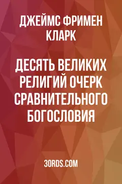 Обложка аудиокниги «Десять великих религий: Очерк сравнительного богословия»
