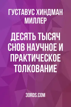 Обложка аудиокниги «Десять тысяч снов: Научное и практическое толкование»