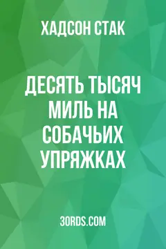 Обложка аудиокниги «Десять тысяч миль на собачьих упряжках»
