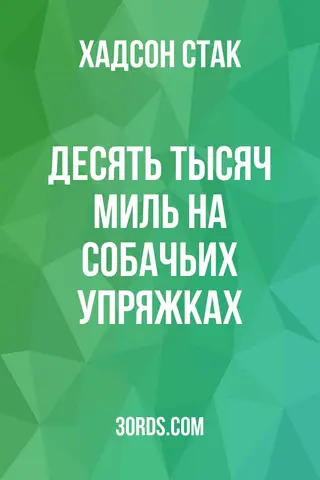 Обложка аудиокниги «Десять тысяч миль на собачьих упряжках»