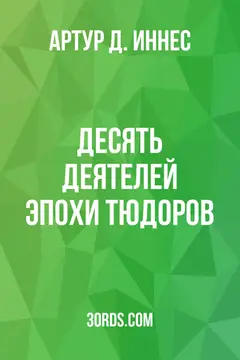 Обложка аудиокниги «Десять деятелей эпохи Тюдоров»