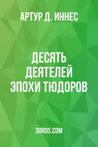 Обложка аудиокниги «Десять деятелей эпохи Тюдоров»