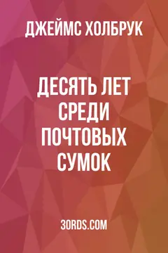 Обложка аудиокниги «Десять лет среди почтовых сумок»