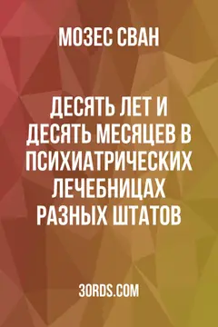 Обложка аудиокниги «Десять лет и десять месяцев в психиатрических лечебницах разных штатов»