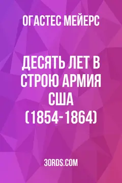 Обложка аудиокниги «Десять лет в строю: Армия США (1854-1864)»