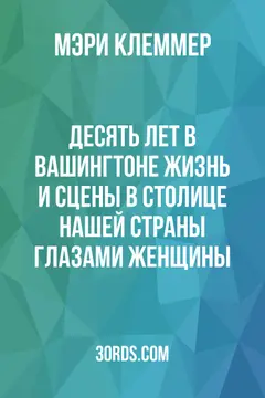 Обложка аудиокниги «Десять лет в Вашингтоне: Жизнь и сцены в столице нашей страны глазами женщины»