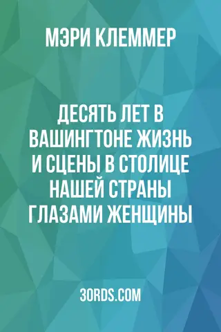 Обложка аудиокниги «Десять лет в Вашингтоне: Жизнь и сцены в столице нашей страны глазами женщины»