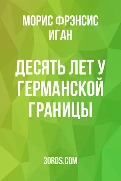 Обложка аудиокниги «Десять лет у германской границы»