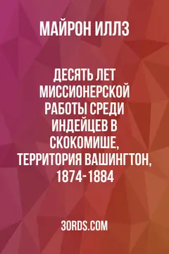 Обложка аудиокниги «Десять лет миссионерской работы среди индейцев в Скокомише, Территория Вашингтон, 1874-1884»