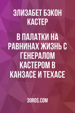 Обложка аудиокниги «В палатки на равнинах: Жизнь с генералом Кастером в Канзасе и Техасе»