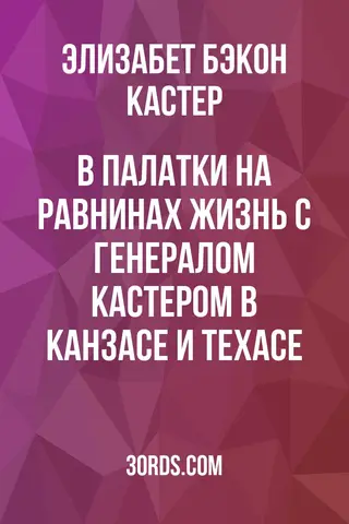 Обложка аудиокниги «В палатки на равнинах: Жизнь с генералом Кастером в Канзасе и Техасе»
