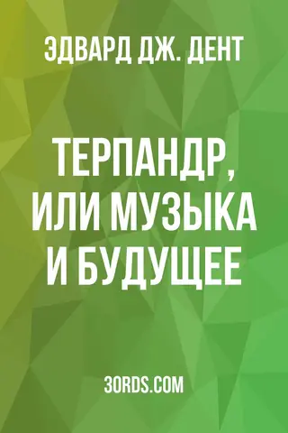Обложка аудиокниги «Терпандр, или Музыка и будущее»