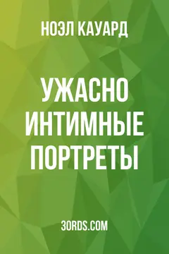 Обложка аудиокниги «Ужасно интимные портреты»