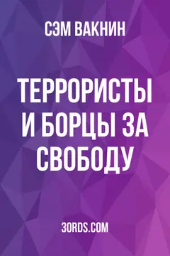 Обложка аудиокниги «Террористы и борцы за свободу»