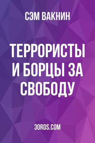 Обложка аудиокниги «Террористы и борцы за свободу»