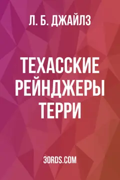 Обложка аудиокниги «Техасские рейнджеры Терри»