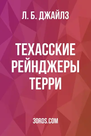 Обложка аудиокниги «Техасские рейнджеры Терри»