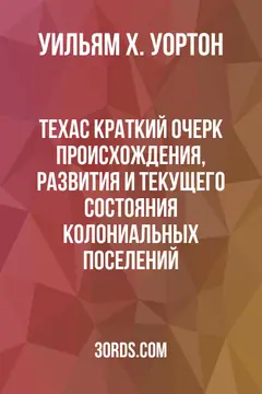 Обложка аудиокниги «Техас: Краткий очерк происхождения, развития и текущего состояния колониальных поселений»
