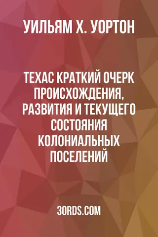 Обложка аудиокниги «Техас: Краткий очерк происхождения, развития и текущего состояния колониальных поселений»