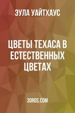 Обложка аудиокниги «Цветы Техаса в естественных цветах»
