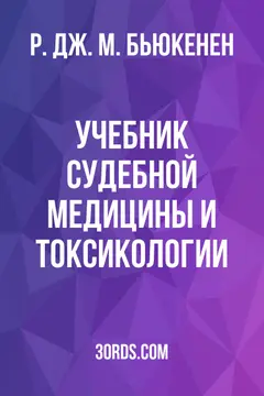 Обложка аудиокниги «Учебник судебной медицины и токсикологии»