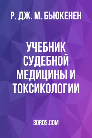 Обложка аудиокниги «Учебник судебной медицины и токсикологии»