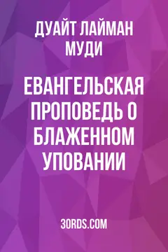 Обложка аудиокниги «Евангельская проповедь о Блаженном уповании»