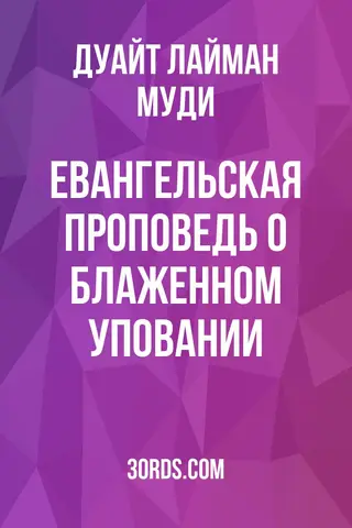 Обложка аудиокниги «Евангельская проповедь о Блаженном уповании»