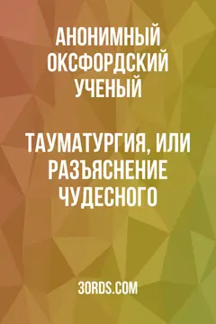 Обложка аудиокниги «Тауматургия, или Разъяснение чудесного»