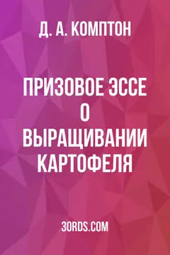 Обложка аудиокниги «Призовое эссе о выращивании картофеля»